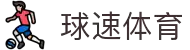 球速体育-精准赛事分析,掌握决胜瞬间