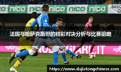 法国与哈萨克斯坦的精彩对决分析与比赛前瞻