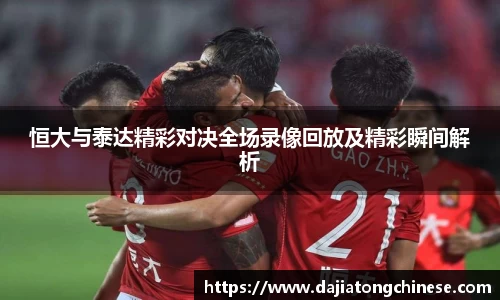 恒大与泰达精彩对决全场录像回放及精彩瞬间解析