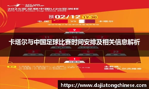 卡塔尔与中国足球比赛时间安排及相关信息解析