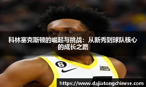 科林塞克斯顿的崛起与挑战：从新秀到球队核心的成长之路