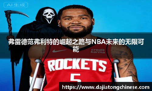 弗雷德范弗利特的崛起之路与NBA未来的无限可能