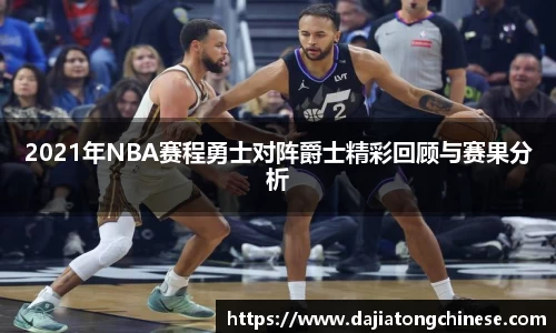 2021年NBA赛程勇士对阵爵士精彩回顾与赛果分析