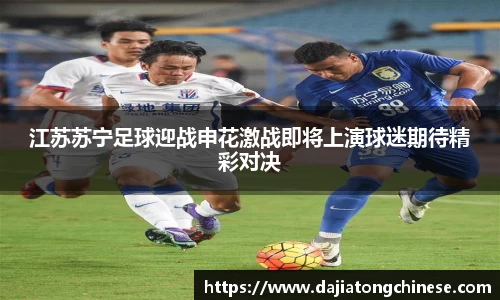 江苏苏宁足球迎战申花激战即将上演球迷期待精彩对决
