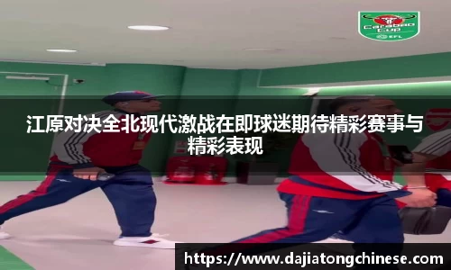 江原对决全北现代激战在即球迷期待精彩赛事与精彩表现