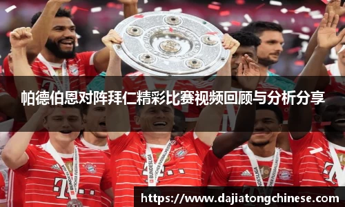 帕德伯恩对阵拜仁精彩比赛视频回顾与分析分享