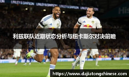 利兹联队近期状态分析与纽卡斯尔对决前瞻