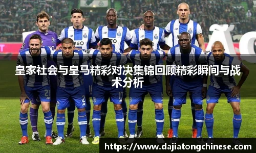 皇家社会与皇马精彩对决集锦回顾精彩瞬间与战术分析